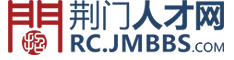 荆门人才网